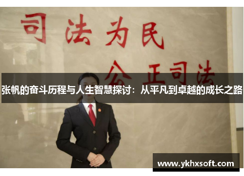 张帆的奋斗历程与人生智慧探讨：从平凡到卓越的成长之路