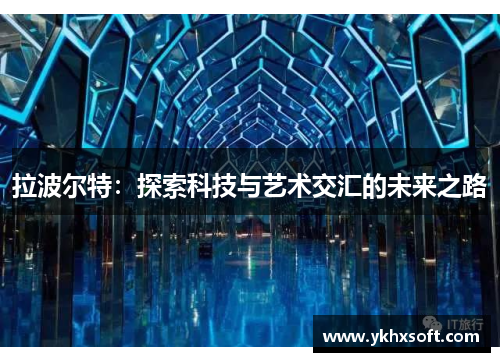 拉波尔特：探索科技与艺术交汇的未来之路