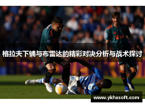格拉夫下铺与布雷达的精彩对决分析与战术探讨