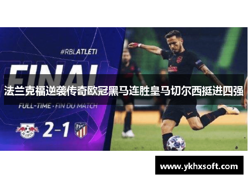 法兰克福逆袭传奇欧冠黑马连胜皇马切尔西挺进四强