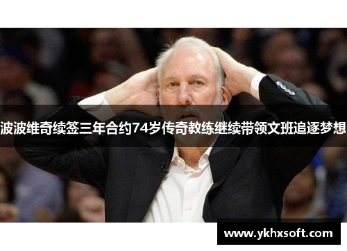 波波维奇续签三年合约74岁传奇教练继续带领文班追逐梦想