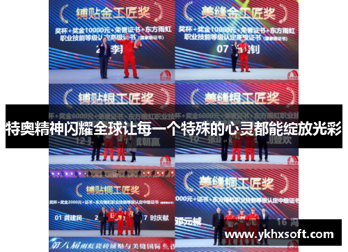 特奥精神闪耀全球让每一个特殊的心灵都能绽放光彩