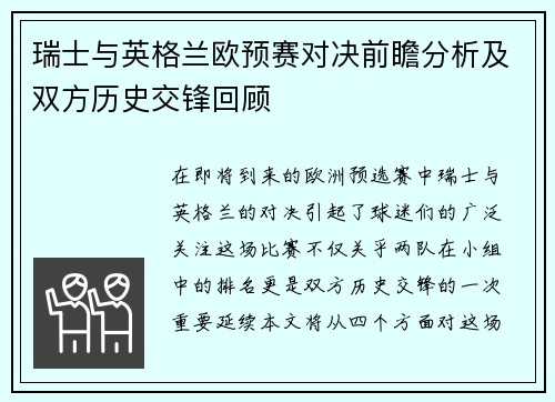 瑞士与英格兰欧预赛对决前瞻分析及双方历史交锋回顾