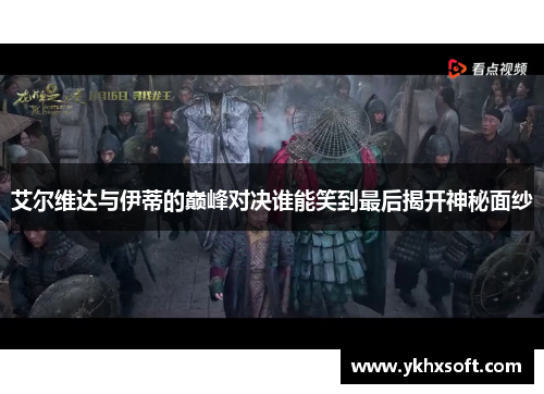 艾尔维达与伊蒂的巅峰对决谁能笑到最后揭开神秘面纱