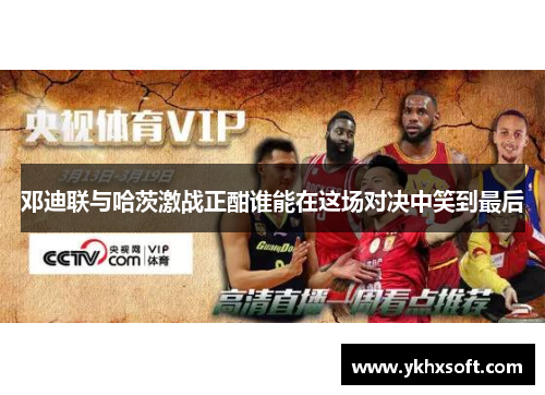 邓迪联与哈茨激战正酣谁能在这场对决中笑到最后