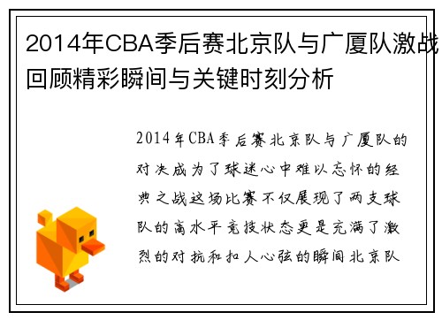 2014年CBA季后赛北京队与广厦队激战回顾精彩瞬间与关键时刻分析
