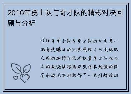 2016年勇士队与奇才队的精彩对决回顾与分析