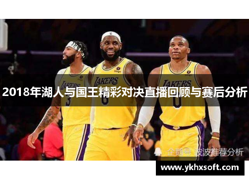 2018年湖人与国王精彩对决直播回顾与赛后分析
