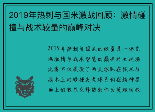 2019年热刺与国米激战回顾：激情碰撞与战术较量的巅峰对决