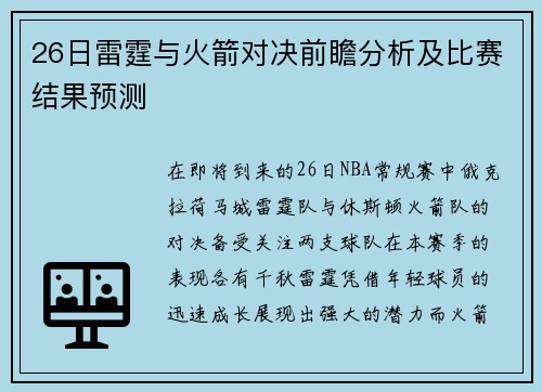26日雷霆与火箭对决前瞻分析及比赛结果预测