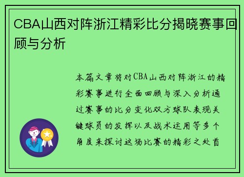 CBA山西对阵浙江精彩比分揭晓赛事回顾与分析