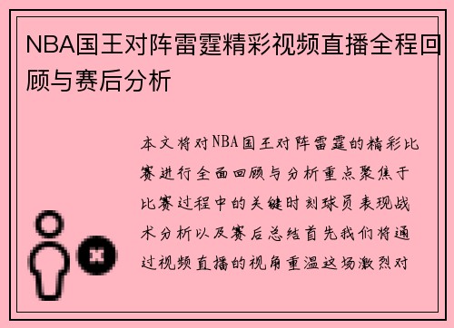 NBA国王对阵雷霆精彩视频直播全程回顾与赛后分析