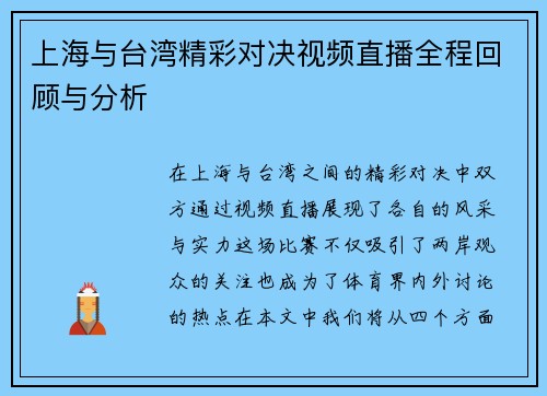 上海与台湾精彩对决视频直播全程回顾与分析