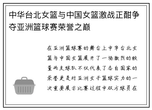 中华台北女篮与中国女篮激战正酣争夺亚洲篮球赛荣誉之巅