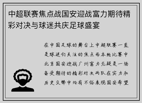 中超联赛焦点战国安迎战富力期待精彩对决与球迷共庆足球盛宴