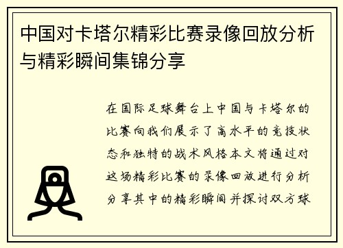 中国对卡塔尔精彩比赛录像回放分析与精彩瞬间集锦分享