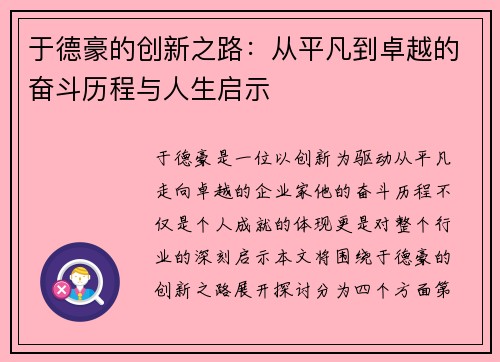 于德豪的创新之路：从平凡到卓越的奋斗历程与人生启示