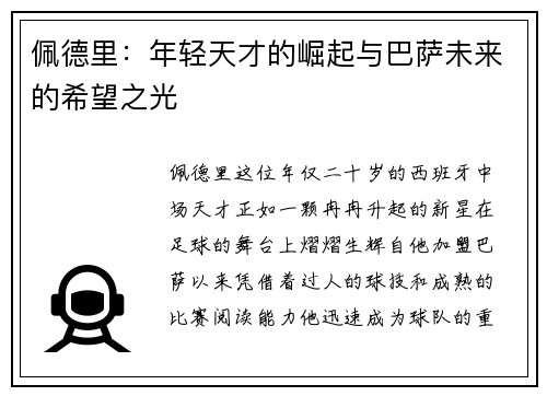 佩德里：年轻天才的崛起与巴萨未来的希望之光