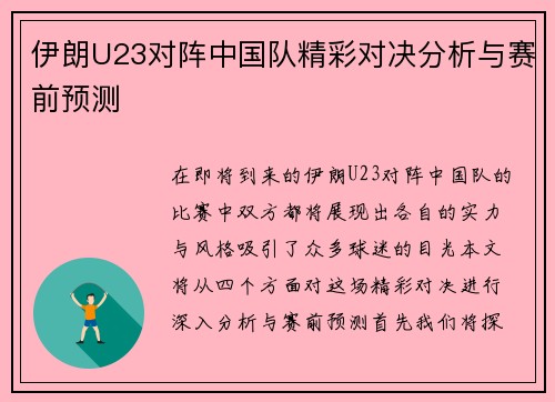 伊朗U23对阵中国队精彩对决分析与赛前预测