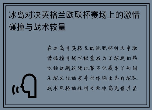 冰岛对决英格兰欧联杯赛场上的激情碰撞与战术较量