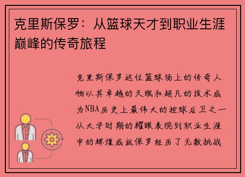克里斯保罗：从篮球天才到职业生涯巅峰的传奇旅程