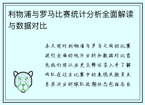 利物浦与罗马比赛统计分析全面解读与数据对比