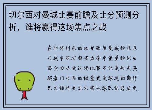 切尔西对曼城比赛前瞻及比分预测分析，谁将赢得这场焦点之战