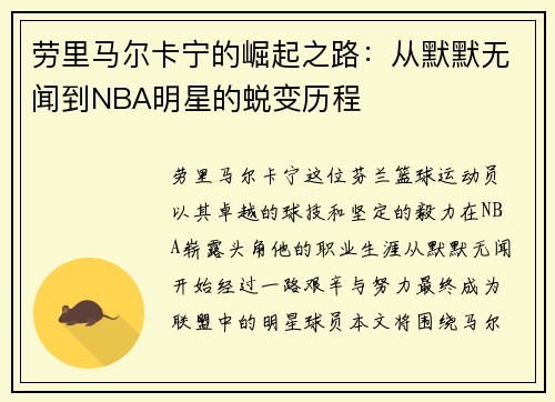 劳里马尔卡宁的崛起之路：从默默无闻到NBA明星的蜕变历程