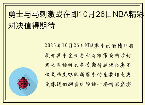 勇士与马刺激战在即10月26日NBA精彩对决值得期待