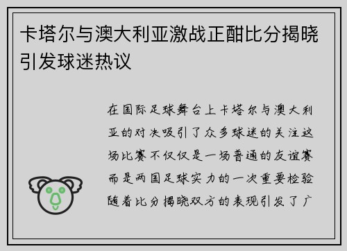 卡塔尔与澳大利亚激战正酣比分揭晓引发球迷热议