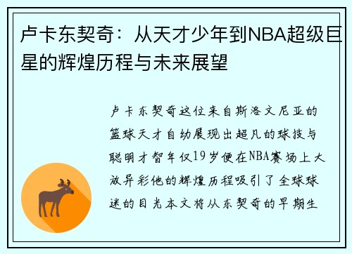 卢卡东契奇：从天才少年到NBA超级巨星的辉煌历程与未来展望