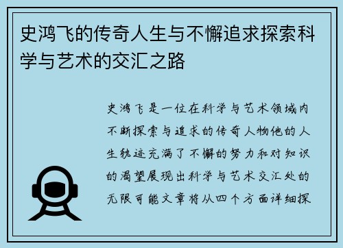 史鸿飞的传奇人生与不懈追求探索科学与艺术的交汇之路