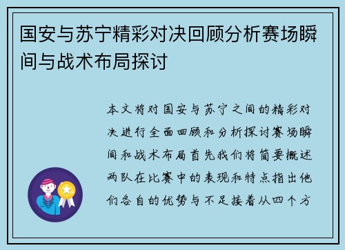 国安与苏宁精彩对决回顾分析赛场瞬间与战术布局探讨