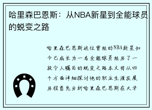 哈里森巴恩斯：从NBA新星到全能球员的蜕变之路