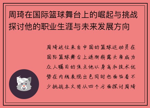 周琦在国际篮球舞台上的崛起与挑战探讨他的职业生涯与未来发展方向