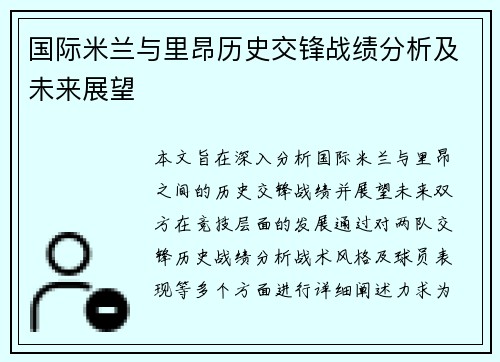 国际米兰与里昂历史交锋战绩分析及未来展望