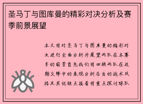 圣马丁与图库曼的精彩对决分析及赛季前景展望