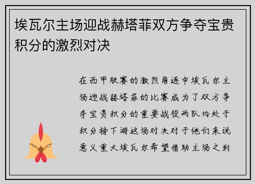 埃瓦尔主场迎战赫塔菲双方争夺宝贵积分的激烈对决