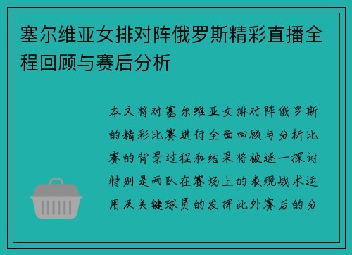 塞尔维亚女排对阵俄罗斯精彩直播全程回顾与赛后分析