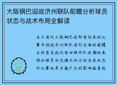 大阪钢巴迎战济州联队前瞻分析球员状态与战术布局全解读
