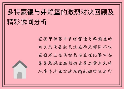 多特蒙德与弗赖堡的激烈对决回顾及精彩瞬间分析