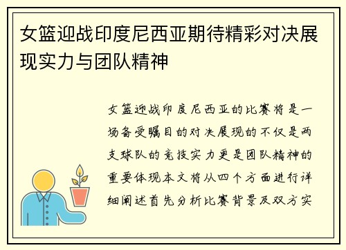 女篮迎战印度尼西亚期待精彩对决展现实力与团队精神