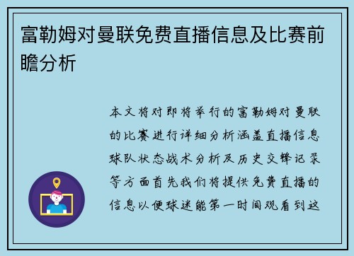 富勒姆对曼联免费直播信息及比赛前瞻分析