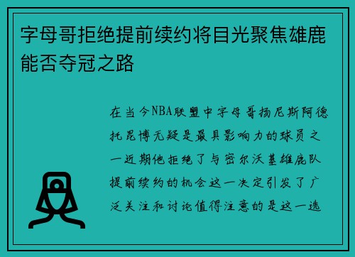 字母哥拒绝提前续约将目光聚焦雄鹿能否夺冠之路