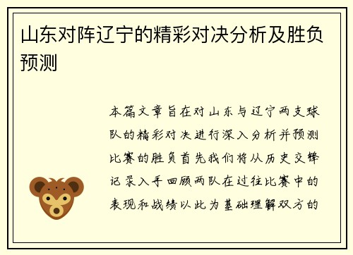 山东对阵辽宁的精彩对决分析及胜负预测