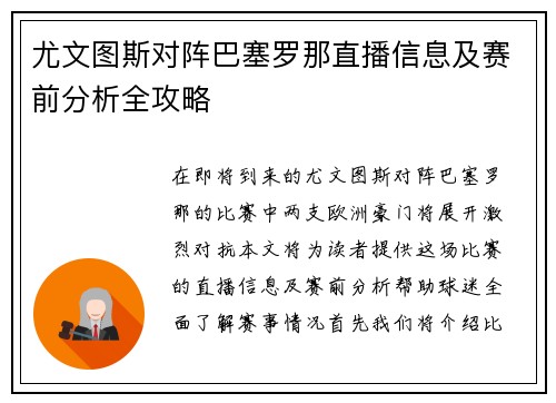 尤文图斯对阵巴塞罗那直播信息及赛前分析全攻略