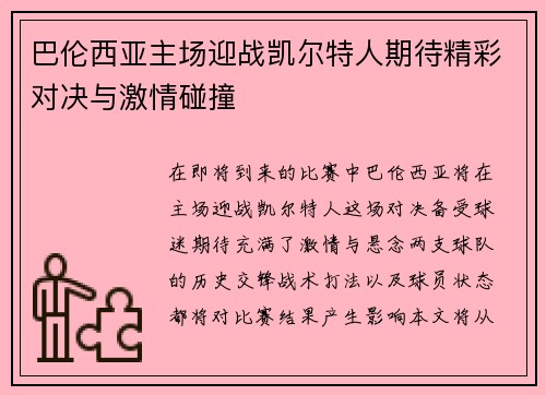 巴伦西亚主场迎战凯尔特人期待精彩对决与激情碰撞