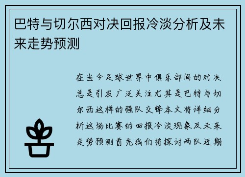 巴特与切尔西对决回报冷淡分析及未来走势预测