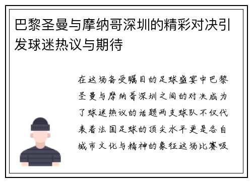 巴黎圣曼与摩纳哥深圳的精彩对决引发球迷热议与期待