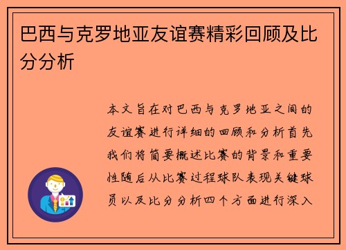 巴西与克罗地亚友谊赛精彩回顾及比分分析